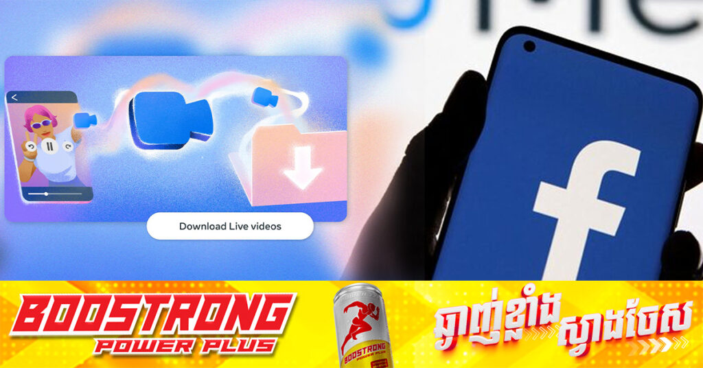 Facebook នឹងលុបវីដេអូដែលបាន Live នៅ ៣០ថ្ងៃបន្ទាប់