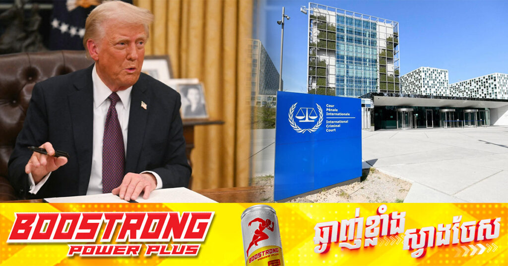 លោក ដូណាល់ ត្រាំ ចេញបញ្ជាដាក់ទណ្ឌកម្ម ICC ដោយចោទថាប្រឆាំងអាមេរិក និងអ៉ីស្រាអែល