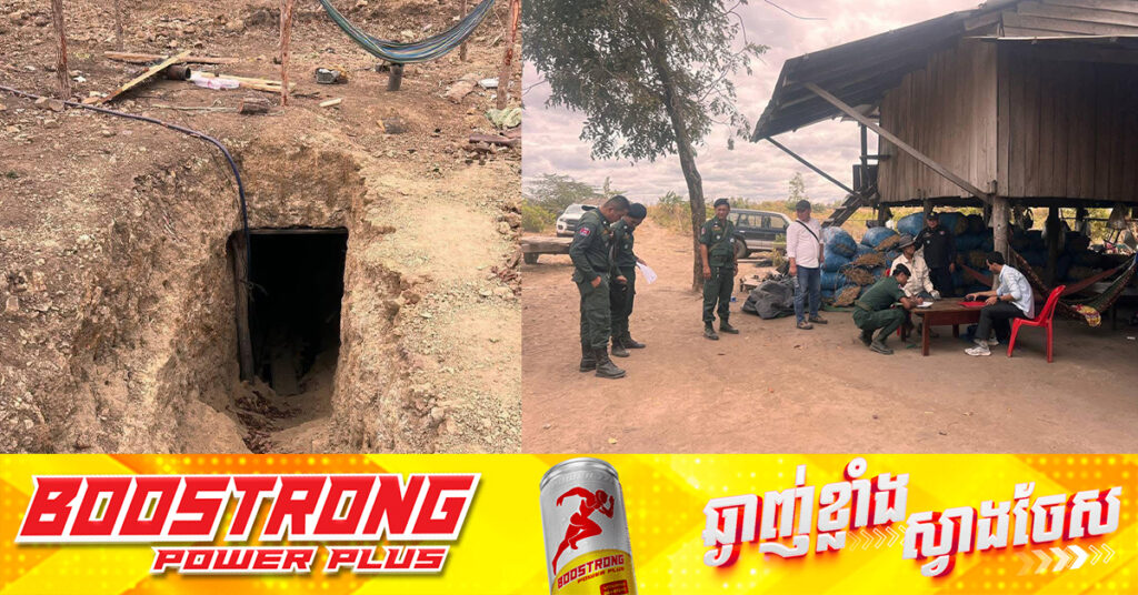 មន្ត្រីជំនាញ និងសមត្ថកិច្ច ចុះបង្ក្រាបអាជីវកម្មរ៉ែមាសខុសច្បាប់២ទីតាំង នៅឃុំក្បាលដំរី ស្រុកអូគ្រៀងសែនជ័យ ដោយតម្រូវឱ្យធ្វើកិច្ចសន្យាបញ្ឈប់កម្មភាពជាបន្ទាន់