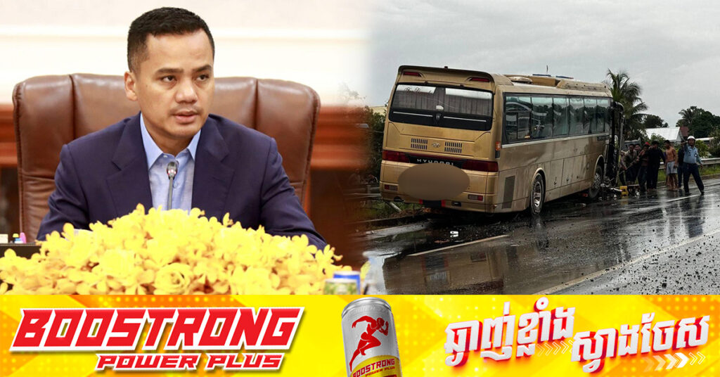 ឧបនាយករដ្ឋមន្រ្តី ស សុខា ណែនាំអគ្គស្នងការដ្ឋាននគរបាលជាតិ អនុវត្តវិធានការឱ្យបានតឹងរឹង លើក្រុមរថយន្តដឹកអ្នកដំណើរតាមផ្លូវជាតិលេខ១ ដែលអាចបង្កជាគ្រោះថ្នាក់