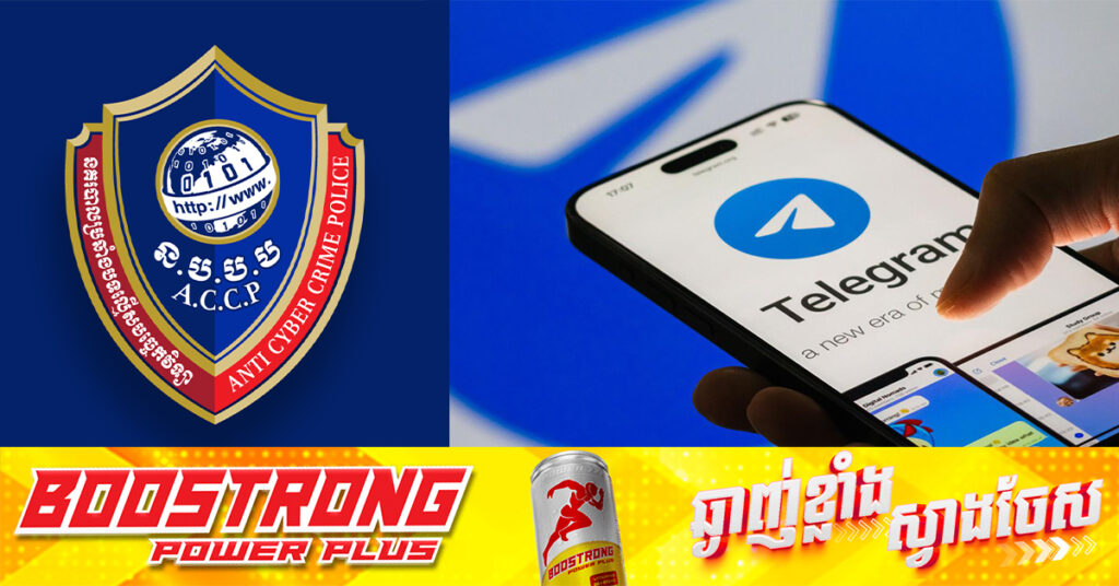 ចាប់ខ្លួនជនសង្ស័យ ២នាក់ ដែលបោកលុយពីពលរដ្ឋជាង ១៨ម៉ឺនដុល្លារ តាមរយៈបង្កើត Group Telegram ក្លែងក្លាយដើម្បីកៀរគរប្រាក់វិនិយោគ ហើយថែមទាំងដាក់ឈ្មោះបន្លំដូចទៅនឹង Channel Telegram ផ្លូវការរបស់សម្តេចតេជោ ហ៊ុន សែន ថែមទៀត