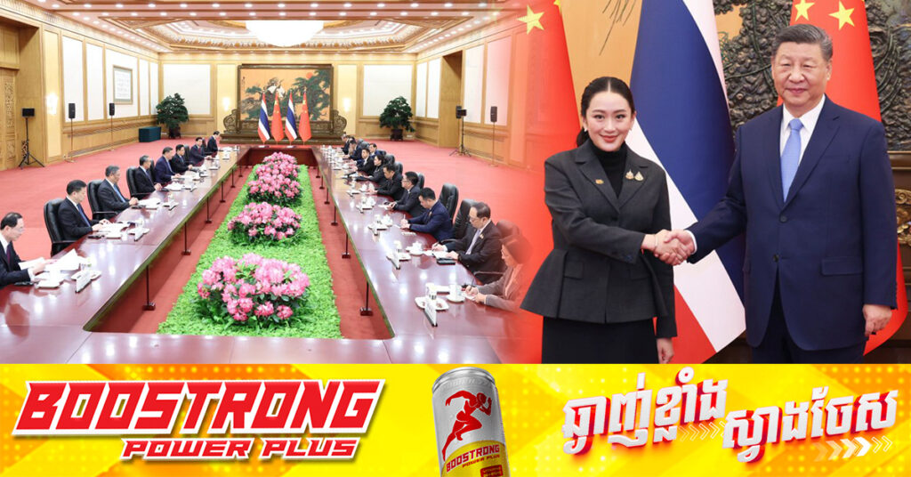 លោក Xi Jinping ប្រធានរដ្ឋចិន ជួបពិភាក្សាការងារជាមួយលោកស្រី Paetongtarn នាយករដ្ឋមន្ត្រីថៃ