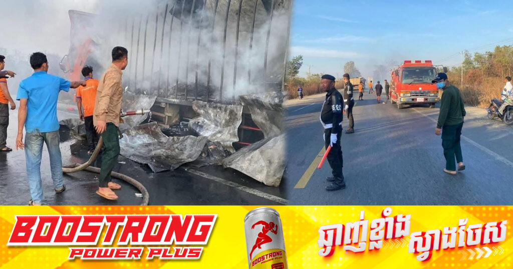 រថយន្តដឹកអីវ៉ាន់បញ្ញើរបស់ក្រុមហ៊ុន វីរៈប៊ុនថាំ ១គ្រឿងត្រូវឆេះទាំងស្រុង នៅតាមបណ្តោយផ្លូវជាតិលេខ៤ ស្រុកកំពង់សិលា ខេត្តព្រះសីហនុ