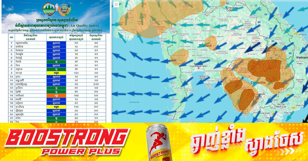 ក្រសួងបរិស្ថាន៖ គុណភាពខ្យល់នៅកម្ពុជា គឺមានកម្រិតល្អ