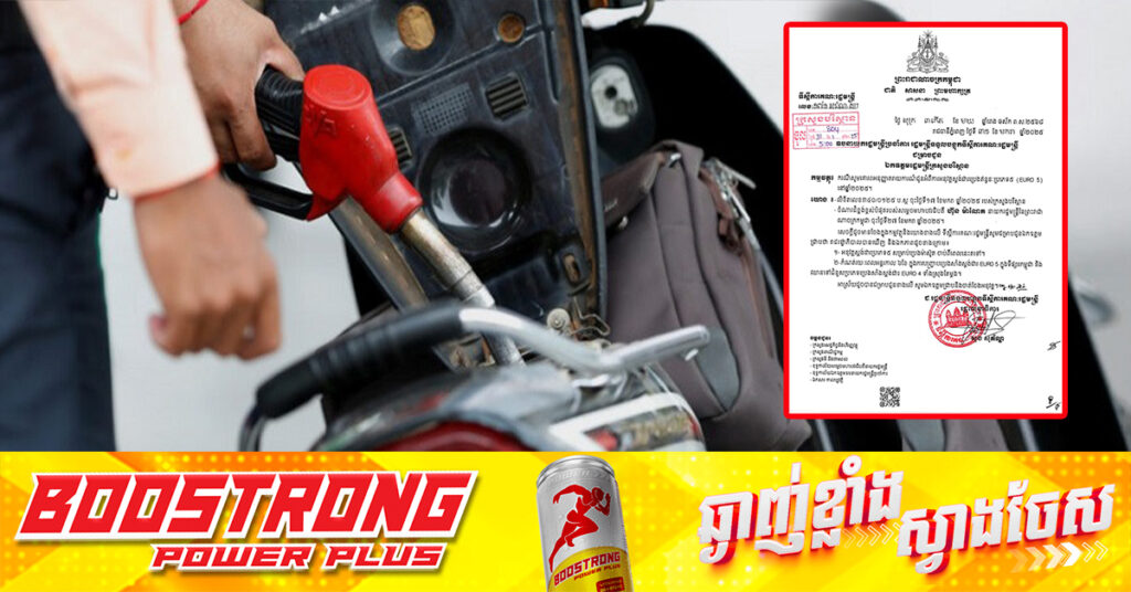 រាជរដ្ឋាភិបាល ដាក់ឱ្យអនុវត្តនូវស្តង់ដារប្រេងឥន្ទនៈប្រភេទ៥ (EURO 5) នៅឆ្នាំ២០២៥ តទៅ