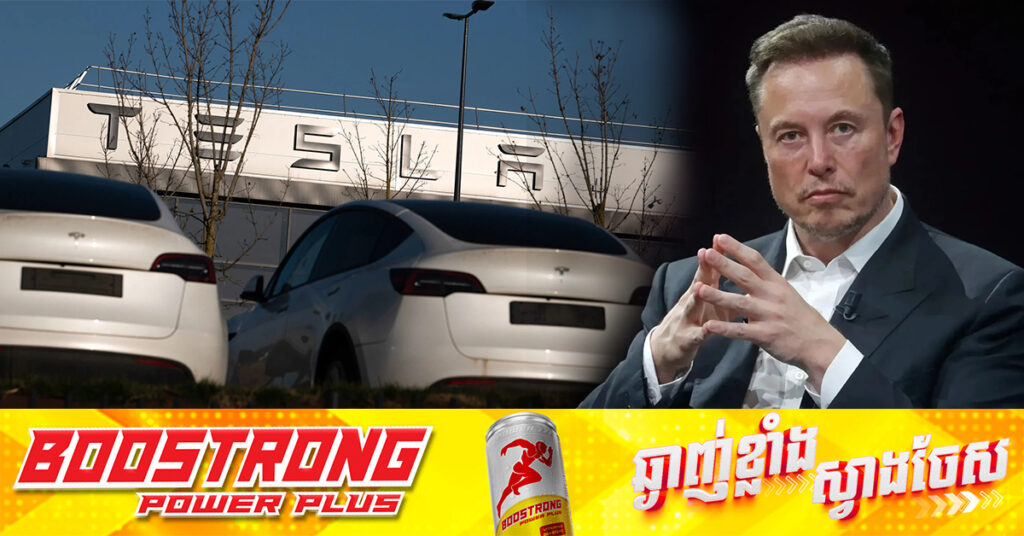 ភាគហ៊ុនរបស់ក្រុមហ៊ុន Tesla របស់លោក Elon Musk ធ្លាក់ថ្លៃបន្ទាប់ពីការលក់នៅអឺរ៉ុបធ្លាក់ចុះ