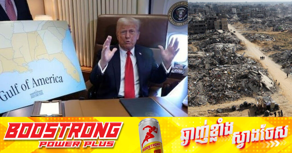 លោក​ ត្រាំ​៖​ សហរដ្ឋអាមេរិកនឹងទិញតំបន់ហ្កាហ្សា​ ហេីយប្រទេសមជ្ឈិមបូព៌ាអាចជួយក្នុងការងារសាងសង់ឡេីងវិញបាន