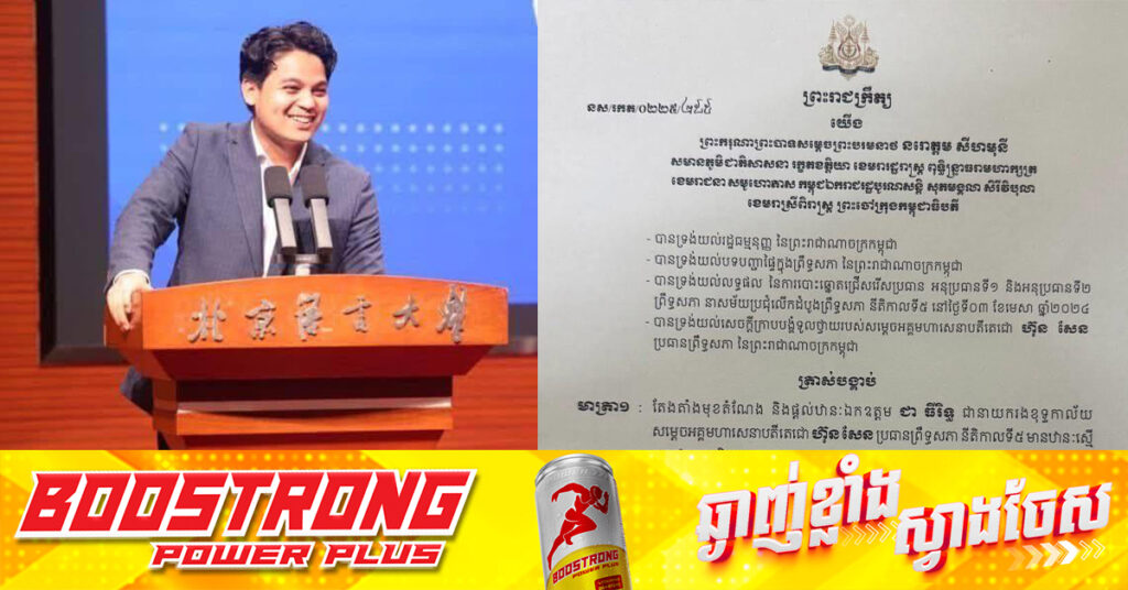 ព្រះមហាក្សត្រចេញព្រះរាជក្រឹត្យតែងតាំងលោក ជា ធីរិទ្ធ ជានាយករងខុទ្ទកាល័យ និងជាទីប្រឹក្សារបស់សម្តេចតេជោ ហ៊ុន សែន ប្រធានព្រឹទ្ធសភា