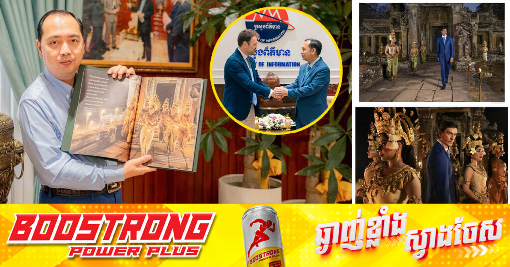 រំភើបណាស់! ក្រុមហ៊ុនបរទេសមួយ បោះពុម្ពផ្សាយសៀវភៅបង្ហាញម៉ូដ ដែលបានជួយផ្សាយពីប្រាង្គប្រាសាទខ្មែរ និងបានចែកចាយតាមបណ្តាប្រទេសជាច្រើន