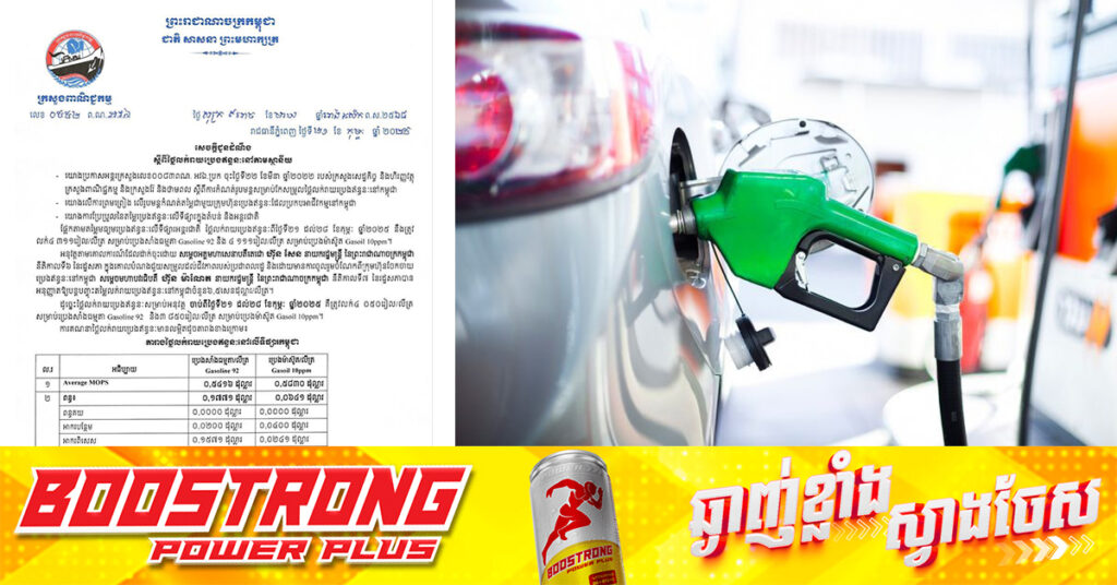 ក្រសួងពាណិជ្ជកម្ម៖ តម្លៃសាំងធម្មតាត្រូវលក់តម្លៃ ៤,០៥០រៀល និងម៉ាស៊ូតលក់តម្លៃ ៣,៨៥០រៀល ចាប់ពីថ្ងៃនេះ ដល់ថ្ងៃទី២៨ ខែកុម្ភៈ ឆ្នាំ២០២៥