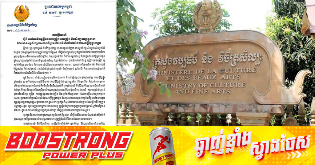 ក្រសួងវប្បធម៌ នឹងចាត់វិធានការលើការតែងនិពន្ធ ច្រៀង ការផ្សព្វផ្សាយបទចម្រៀង និងស្នាដៃសិល្បៈនានា ដែលមានខ្លឹមសារគ្រោតគ្រាត អសុរោះ