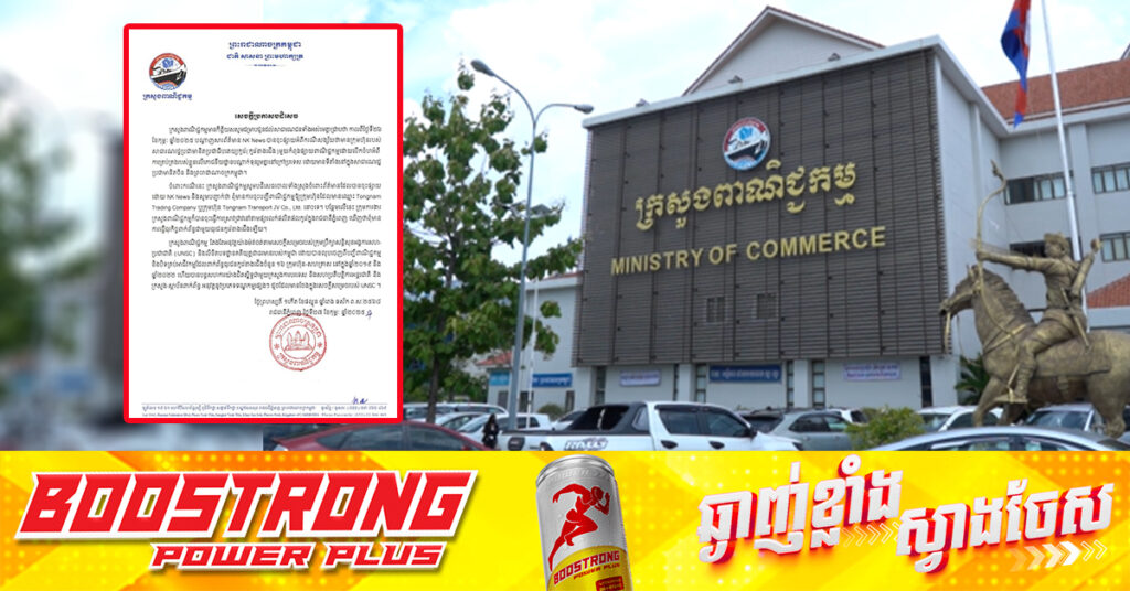 ក្រសួងពាណិជ្ជកម្មកម្ពុជា ច្រានចោលចំពោះការចុះផ្សាយផ្សាយ របស់សារព័ត៌មាន NK News និងបានអះអាងថា មិនបានចុះបញ្ជីពាណិជ្ជកម្មឱ្យក្រុមហ៊ុនរបស់កូរ៉េខាងជើងនោះឡើយ