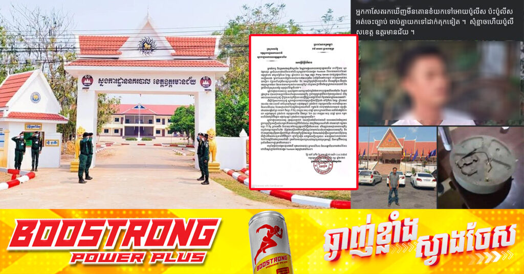 ស្នងការដ្ឋាននគរបាលខេត្តឧត្តរមានជ័យ បំភ្លឺករណីឃាត់ខ្លួនអ្នកកាសែត២នាក់ ដែលលួចមីនតោនពីតំបន់ហាមឃាត់នៅព្រំដែនកម្ពុជា-ថៃ មកប្រគល់ឲ្យសមត្ថកិច្ច