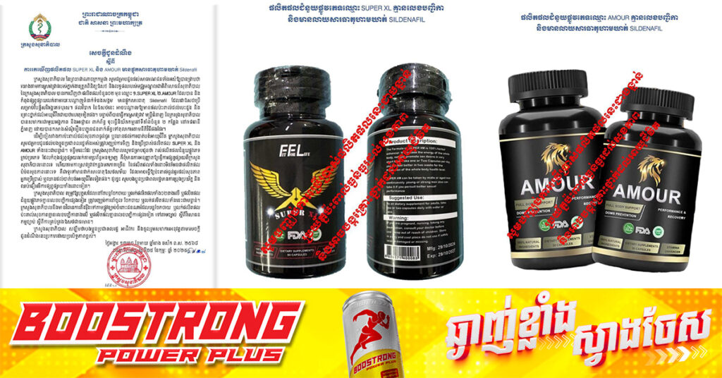 ក្រសួងសុខាភិបាល រកឃើញផលិតផល SUPER XL និង AMOUR មានផ្ទុកសារធាតុហាមឃាត់ Sildenafil ប៉ះពាល់ដល់សុខភាពធ្ងន់ធ្ងរ