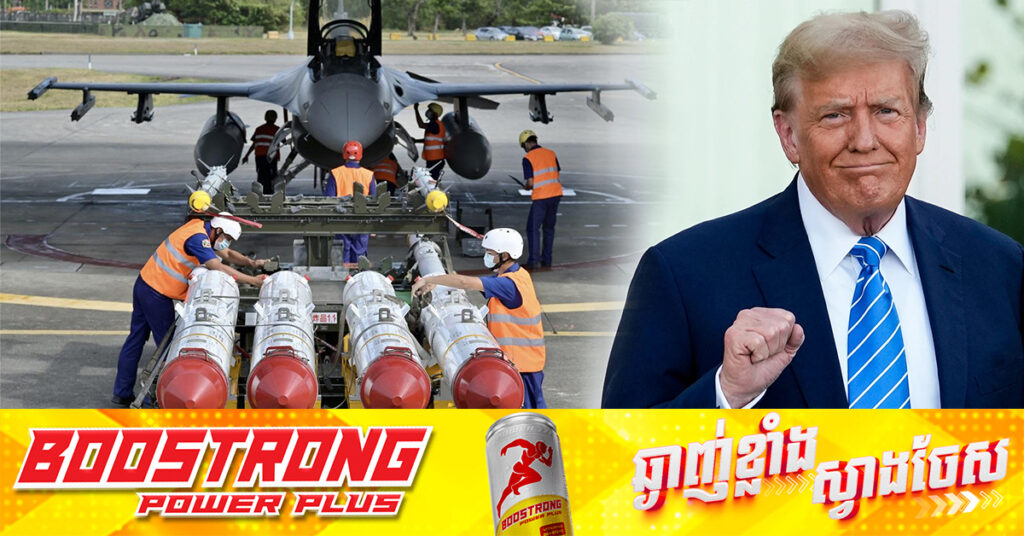 តៃវ៉ាន់ កំពុងពិចារណាទិញអា-វុធមានតម្លៃពាន់លានដុល្លារពីសហរដ្ឋអាមេរិក ដើម្បីលួងចិត្តលោក ត្រាំ​