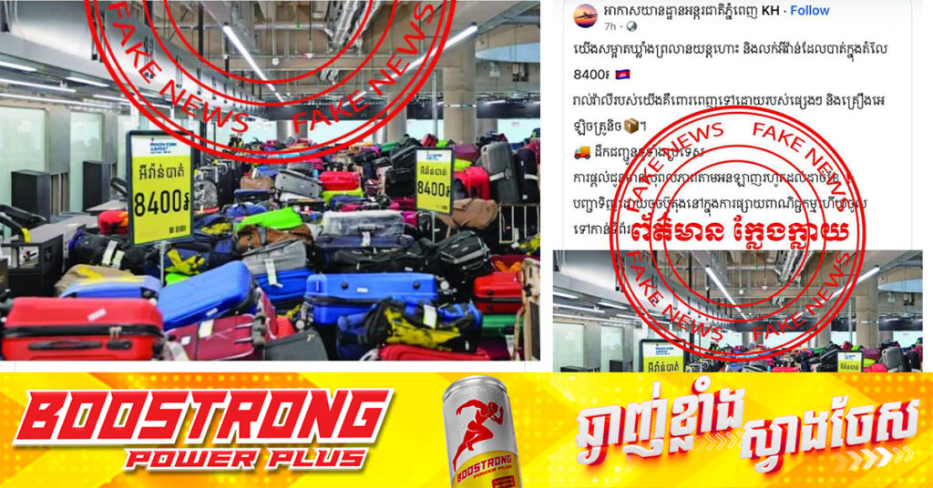 អាកាសចរស៊ីវិល ច្រានចោលព័ត៌មានក្លែងក្លាយ ដែលផ្សព្វផ្សាយថា អាកាសយានដ្ឋានអន្តរជាតិភ្នំពេញ សម្អាតឃ្លាំង និងលក់ឥវ៉ាន់ក្នុងតម្លៃ ៨៤០០រៀល