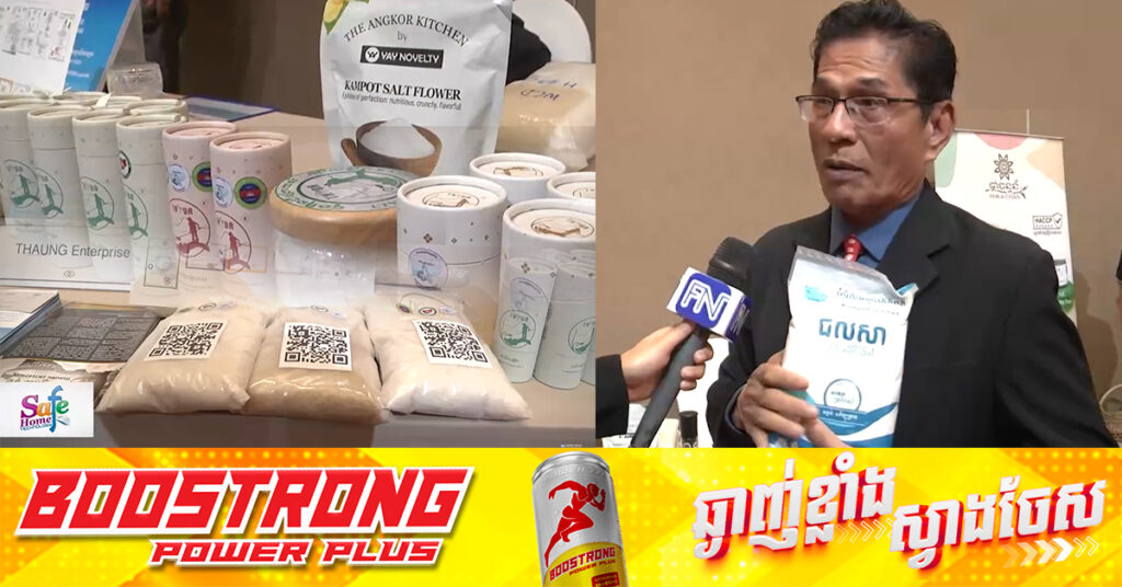 អំបិលសមុទ្រកម្ពុជា កំពុងប្រកួតប្រជែងនៅលើទីផ្សារជប៉ុន និងអឺរ៉ុប