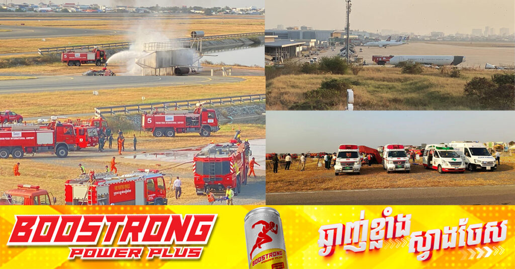 អាកាសចរណ៍ស៊ីវិល ធ្វើលំហាត់សមយុទ្ធទ្រង់ទ្រាយធំ ដើម្បីពង្រឹងចំណេះដឹងត្រៀមជួយសង្គ្រោះជនរងគ្រោះ នៅពេលមានគ្រោះថ្នាក់ធ្លាក់យន្តហោះ