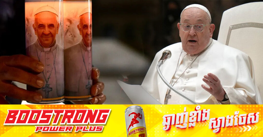 សម្តេចប៉ាប ហ្រ្វង់ស៉ីស ប្រឈួនធ្ងន់ ដោយកំពុងបន្តស្ថិតនៅមន្ទីរពេទ្យ ប្រមាណ១០ថ្ងៃមកហើយ