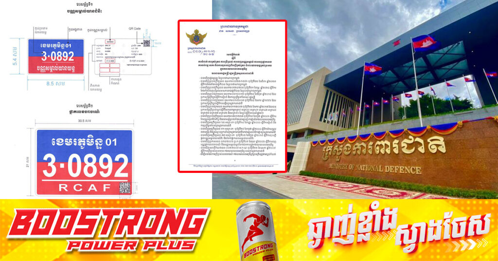 ក្រសួងការពារជាតិ កំណត់ពីការបំពាក់ ការគ្រប់គ្រង ការប្រើប្រាស់ ការចេញបណ្ណសម្គាល់ ការចេញផ្លាកលេខ ការបង់ពន្ធ អាករ និងការលុបចេញពីបញ្ជីគ្រប់គ្រង ចំពោះយានយន្តគ្រប់ប្រភេទ ក្នុងកងយោធពលខេមរភូមិន្ទ (ខ.ម)​