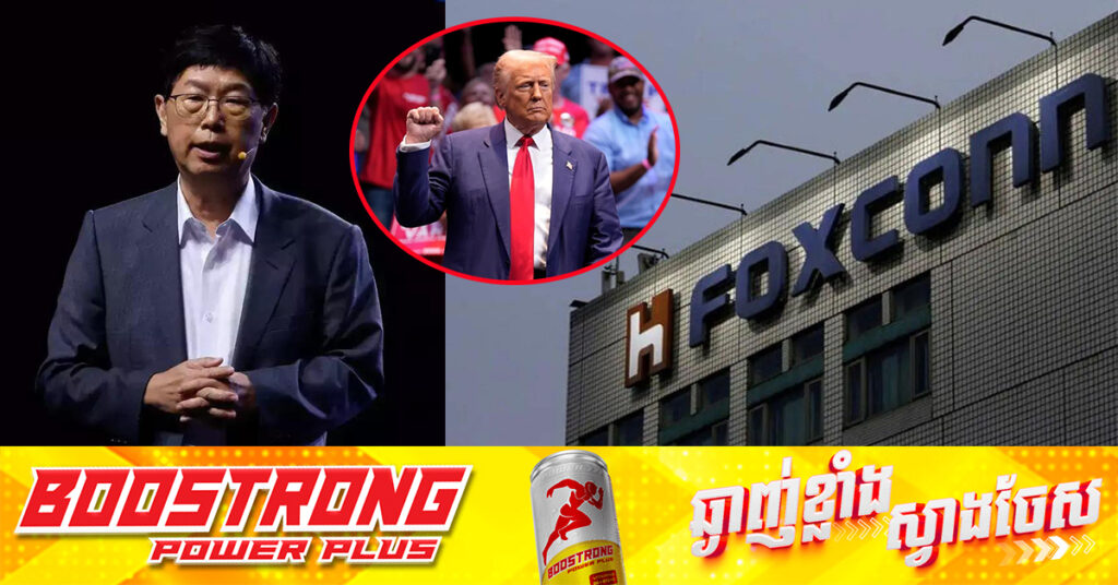 CEO ក្រុមហ៊ុន Foxconn ឆ្លើយតបនឹងការដំឡើងពន្ធរបស់ដូណាល់ ត្រាំថា «អាស្រ័យ​លើ​ពន្ធគយ យើង​នឹង​រៀបចំ​ផែនការ​សមត្ថភាព​ផលិតកម្ម​ផ្សេង​គ្នា​ទៅ​តាម​នោះ»