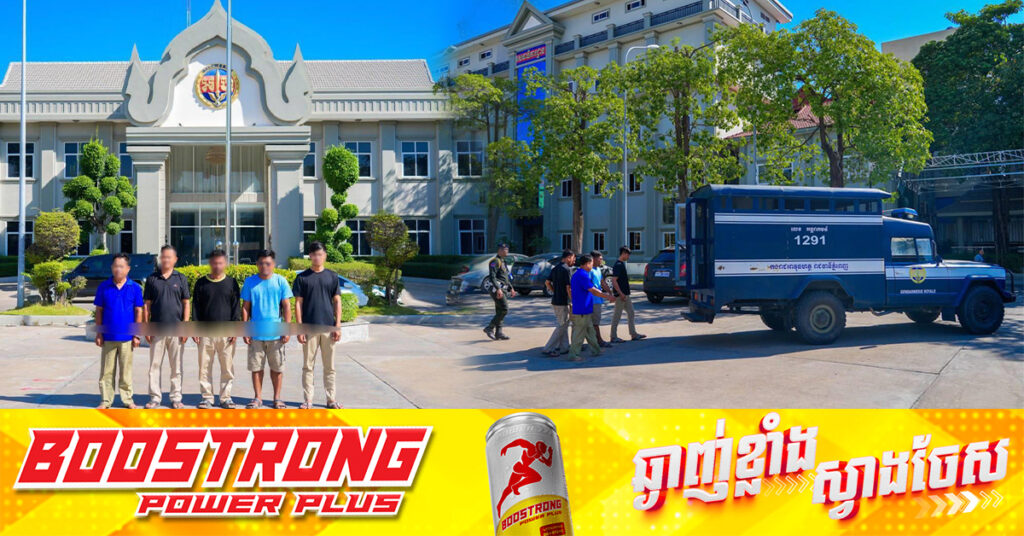 អាវុធហត្ថរាជធានីភ្នំពេញ ចាប់បុគ្គលិកអង្គការអភិរក្សបរិស្ថាន និងអភិវឌ្ឍន៍ជនបទ៥នាក់ ដែលបញ្ជាទិញសាច់សត្វព្រៃពីពលរដ្ឋ យកមកចែកគ្នាហូបអស់ រួចហើយគំ-រាមទារប្រាក់ថែមទៀត