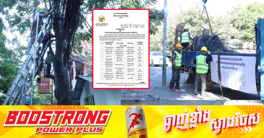 អាជ្ញាធររាជធានីភ្នំពេញ បន្តចុះកាត់ទម្លាក់បណ្តាញខ្សែកាប្លិអុបទិកតាមបង្គោលភ្លើង