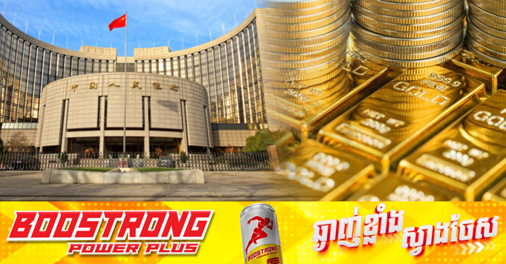 ធនាគារកណ្តាលចិនទិញមាសកាន់តែច្រើន ខណៈតម្លៃកើនឡើងដល់កម្រិតខ្ពស់