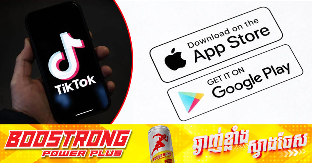 ទីបំផុត! TikTok វិលត្រឡប់មក App Store និង Play Store អាមេរិកវិញហើយ បន្ទាប់ពីត្រូវបានដកចេញកាលពីខែមុន