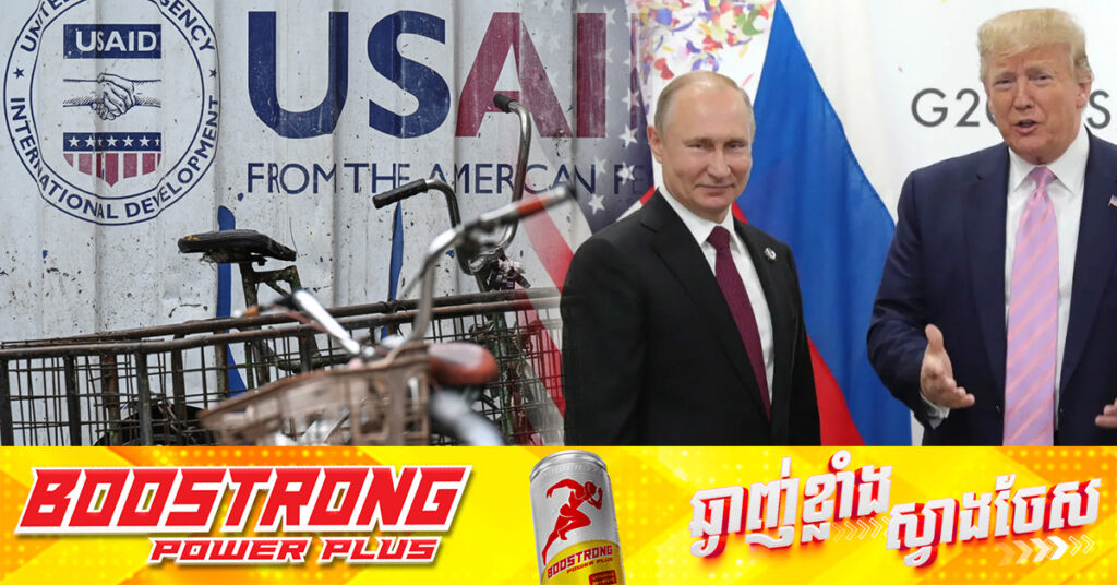 រុស្ស៉ី ស្វាគមន៍កិច្ចប្រឹងប្រែងរបស់រដ្ឋបាលលោក ត្រាំ ក្នុងការប៉ុនប៉ងបិទ USAID ដោយហៅទីភ្នាក់ងារនេះថាជា ម៉ាស៉ីនសម្រាប់ការជ្រៀតជ្រែកកិច្ចការពិភពលោក