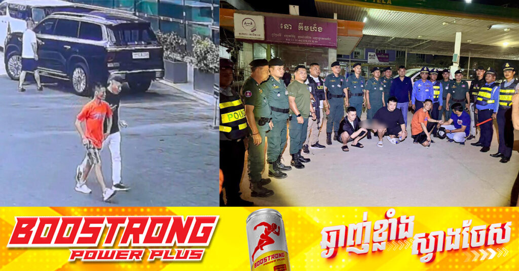 UPDATE: ខ្មាន់កាំ.ភ្លើងជនជាតិចិន ដែលបា.ញ់បោះនៅមជ្ឈមណ្ឌលរតនៈសម្បត្តិ ទល់មុខអាកាសយានដ្ឋានអន្ដរជាតិភ្នំពេញ ត្រូវកម្លាំងនគរបាលចាប់ខ្លួនបាននៅក្រុងប៉ោយប៉ែត, សរុបឃាត់ខ្លួនបាន ៤នាក់ និងរថយន្ដធ្វើសកម្មភាព