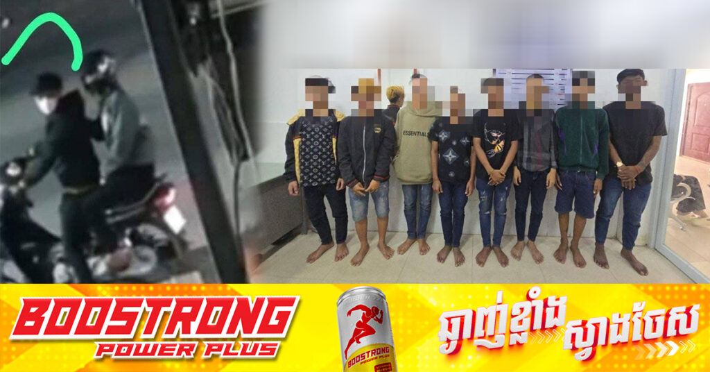 ក្រុមក្មេងទំនើងជាច្រើននាក់ ល្បីខ្លាំងខាងកាប់ចាក់ ក្នុងក្រុងប៉ោយប៉ែត ត្រូវនគរបាលឃាត់ខ្លួនបាន ៩នាក់ បន្ទាប់ពីធ្វើសកម្មភាពកាប់អ្នកដឹកបាយប្លន់យកម៉ូតូ