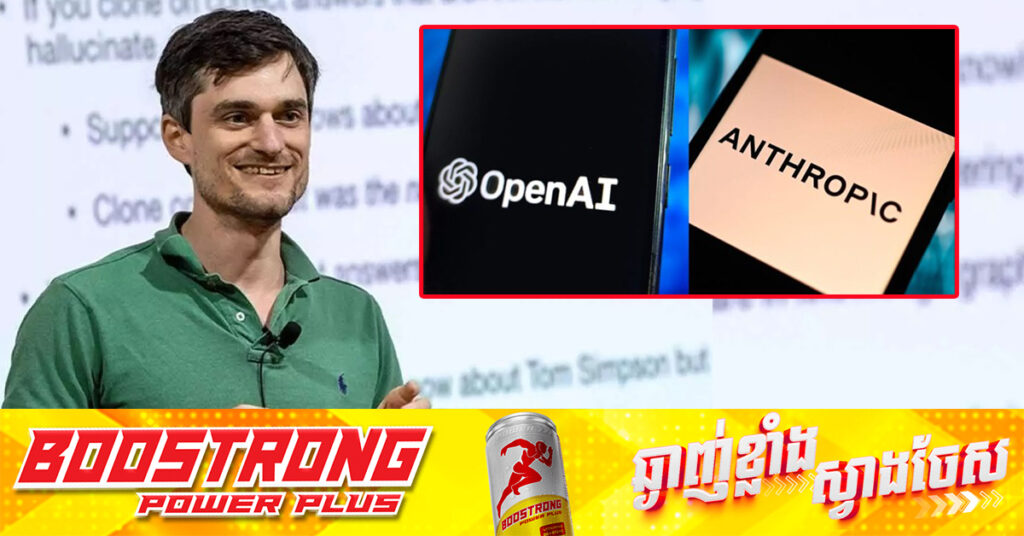 សហស្ថាបនិក OpenAI លោក John Schulman កំពុងលាឈប់ពី Anthropic បន្ទាប់ពីនៅទីនោះអស់រយៈពេល ៦ខែ
