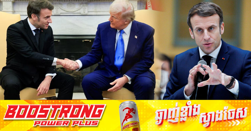 លោក ម៉ាក្រុង ព្រមានក្រោយជួបលោក ត្រាំ៖ សន្តិភាពមិនអាចមានន័យស្មើនឹង អ៊ុយក្រែនចុះចាញ់នោះឡើយ