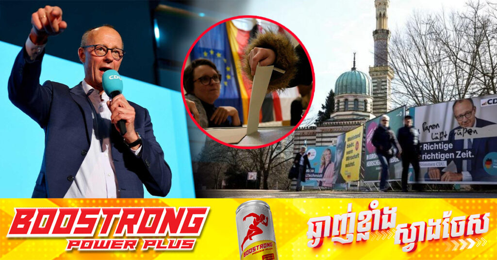 BREAKING: មេដឹកនាំអភិរក្សនិយម លោក Friedrich Merz នឹងក្លាយជាអធិការបតីបន្ទាប់របស់អាល្លឺម៉ង់