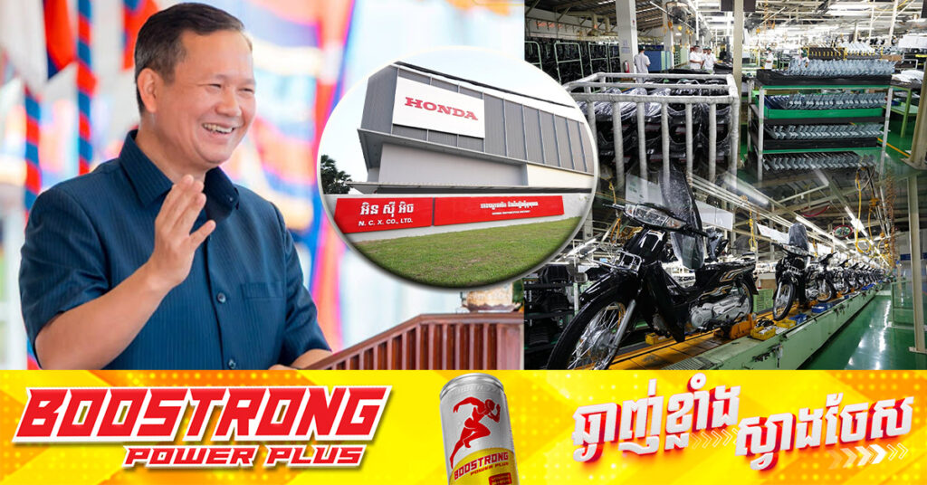 ព្រឹកថ្ងៃនេះ សម្តេចមហាបវរធិបតី ហ៊ុន ម៉ាណែត អញ្ជើញពិនិត្យច្រវាក់​ផលិតកម្មរោងចក្រម៉ូតូហុងដា NCX