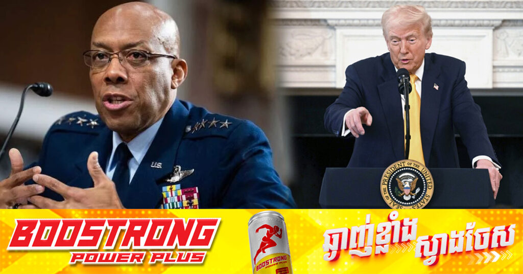 លោក ដូណាល់ ត្រាំ​ ដកតំណែងប្រមុខកងទ័ពអាមេរិក ដែលតែងតាំងដោយលោក បៃដិន