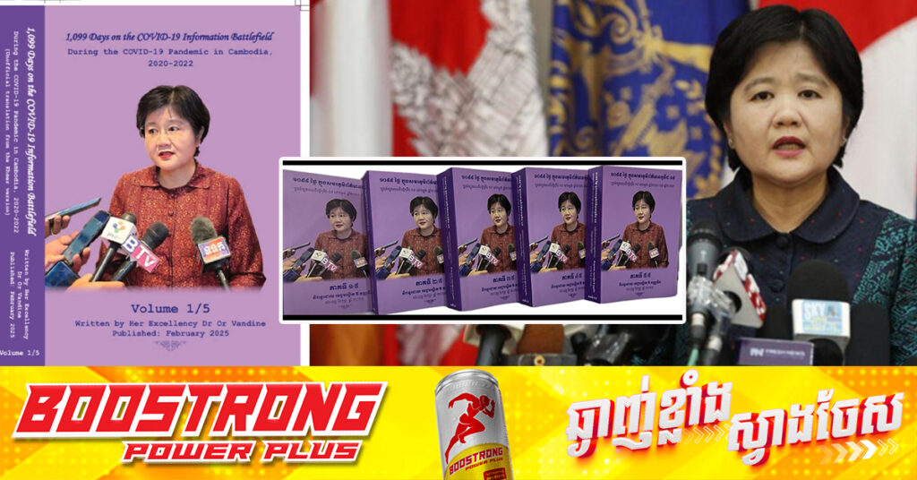 លោកស្រីវេជ្ជបណ្ឌិត ឱ វណ្ណឌីន ចេញផ្សាយសៀវភៅទី២ ដែលមានចំណងជើង «១០៩៩ថ្ងៃ ក្នុងសមរភូមិព័ត៌មានកូវីដ១៩ ក្នុងអំឡុងពេលវិបត្តិកូវីដ១៩ នៅកម្ពុជា ឆ្នាំ២០២០ ដល់ឆ្នាំ២០២២»