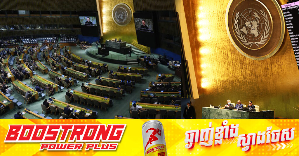 អាមេរិកទទូចឱ្យប្រទេសនានា កុំបោះឆ្នោតគាំទ្រសេចក្តីសម្រេច UN ស្តីពីសង្រ្គាមអ៊ុយក្រែន ដែលស្នើឡើងដោយអឺរ៉ុប និងទីក្រុងកៀវ