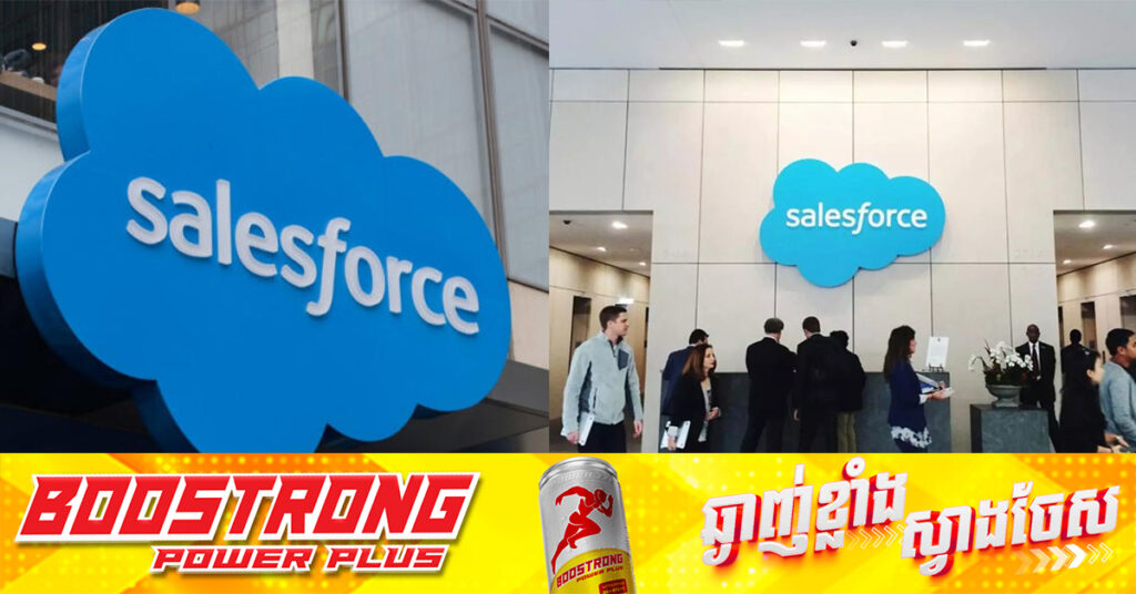ក្រុមហ៊ុនសហ្វវែលយក្សអាមេរិក Salesforce គ្រោងបញ្ឈប់បុគ្គលិកខ្ទង់ ១ពាន់នាក់