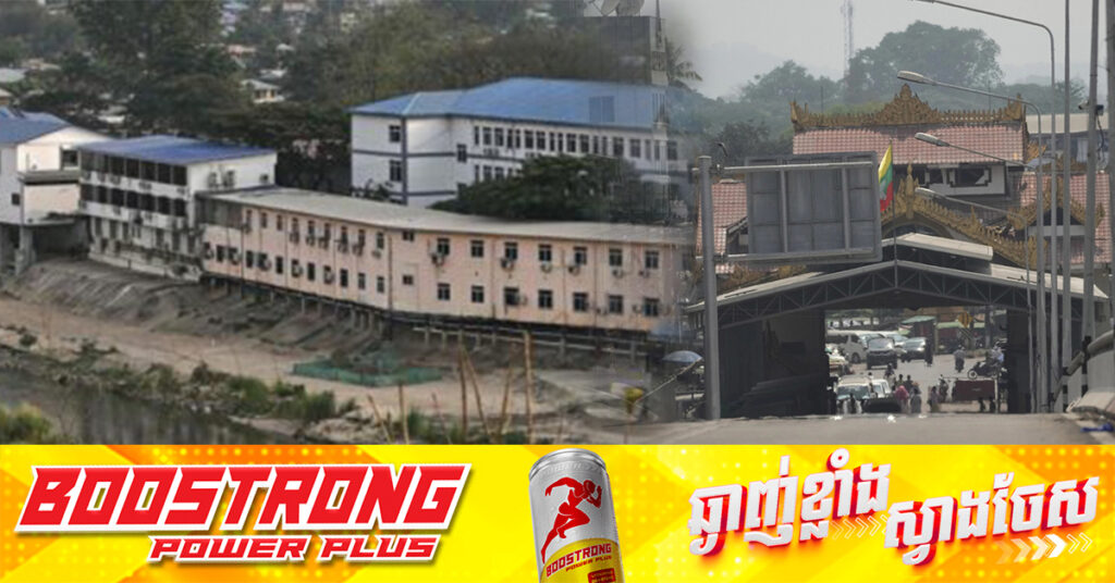 ថៃផ្តាច់ការផ្គត់ផ្គង់អគ្គិសនី ទៅកាន់តំបន់ព្រំដែនមីយ៉ាន់ម៉ា ដើម្បីទប់ស្កាត់បណ្តាញឧក្រិដ្ឋ-កម្មឆ-បោក