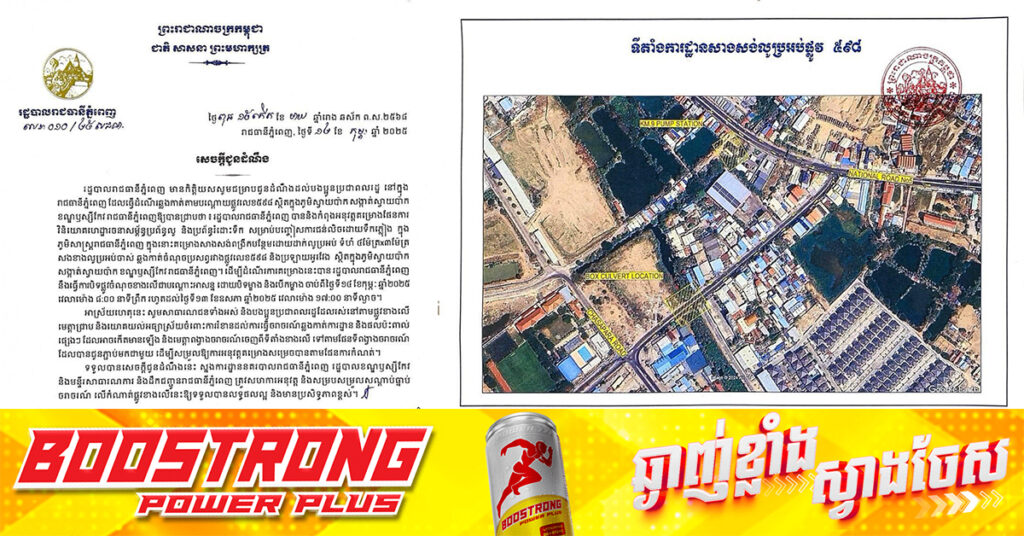 រដ្ឋបាលរាជធានីភ្នំពេញ ជូនដំណឹងពី​ការ​ដាក់​លូប្រអប់​បន្ថែម ​នៅ​ចំណុច​ប្រសព្វ​ផ្លូវ​ ៥៩៨​ និង​ប្រឡាយ​អូរវែង​ នៅភូមិ​ស្វាយប៉ាក​ សង្កាត់​ស្វាយ​ប៉ាក​ ខណ្ឌ​ឬស្សីកែវ