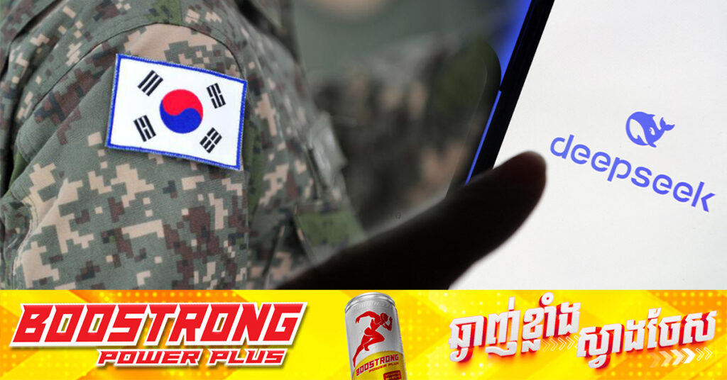 ក្រសួងការពារជាតិកូរ៉េខាងត្បូង ហាមឃាត់យោធាចូលប្រើប្រាស់ DeepSeek នៅលើកុំព្យូទ័រ