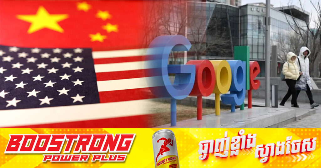 ចិន ប្រកាសចាត់វិធានការប្រឆាំងក្រុមហ៊ុន Google និងក្រុមហ៊ុនអាមេរិកផ្សេងទៀត ខណៈភាពតានតឹងពាណិជ្ជកម្មកើនឡើង