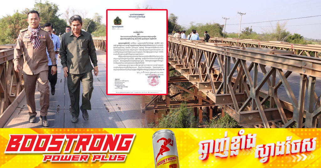 អាជ្ញាធរខេត្តកំពង់ធំ បិទចរាចរយានយន្តដឹកទំនិញគ្រប់ប្រភេទឆ្លងកាត់ស្ពានអូរមៀន ស្ថិតនៅចំនុចភូមិសមរម្យ ឃុំមានជ័យ ស្រុកសណ្តាន់