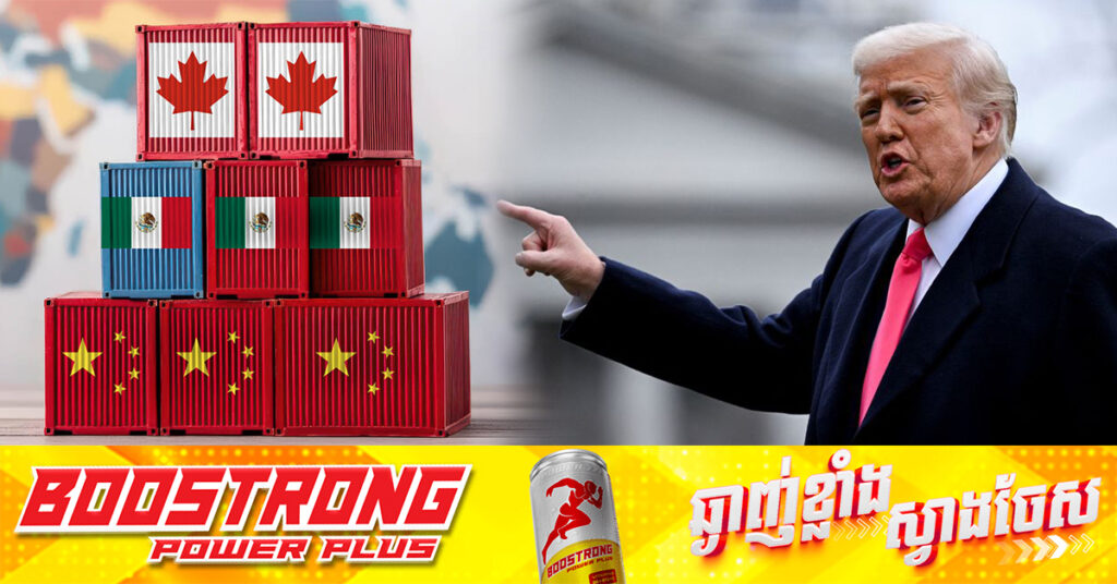 លោក ត្រាំ៖ ពន្ធគយ ២៥ភាគរយលើម៉ិកស៉ិក កាណាដា និង ១០ភាគរយបន្ថែមលើចិន ត្រូវចូលជាធរមាននាថ្ងៃទី៤ ខែមីនា 