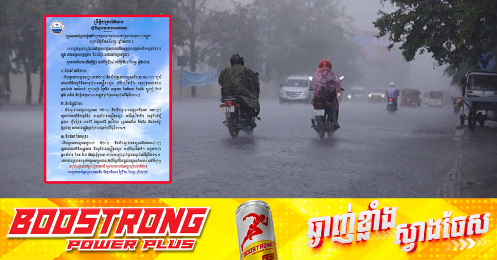 ថែសុខភាពផង! ក្នុងសប្ដាហ៍នេះ តំបន់មួយចំនួននៅកម្ពុជានឹងមានភ្លៀងធ្លាក់