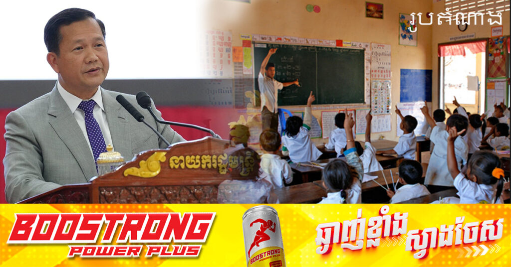 សម្តេចបវរធិបតី ហ៊ុន ម៉ាណែត សម្រេចដំឡើងកុងត្រាដល់គ្រូជាប់កិច្ចសន្យាពី ១ឆ្នាំ ទៅ២ឆ្នាំ ដើម្បីរក្សានិរន្តរភាពប្រាក់បៀវត្សគ្រូបង្រៀន 