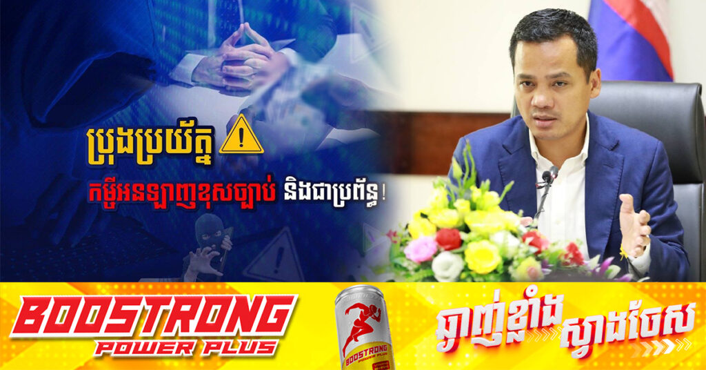 ឧបនាយករដ្ឋមន្ដ្រី ស សុខា ប្រាប់ពលរដ្ឋកុំឲ្យសងប្រាក់ទៅក្រុមកម្ចីអនឡាញខុសច្បាប់, បើមានការគំរាមកំហែងប្ដឹងមកសមត្ថកិច្ច