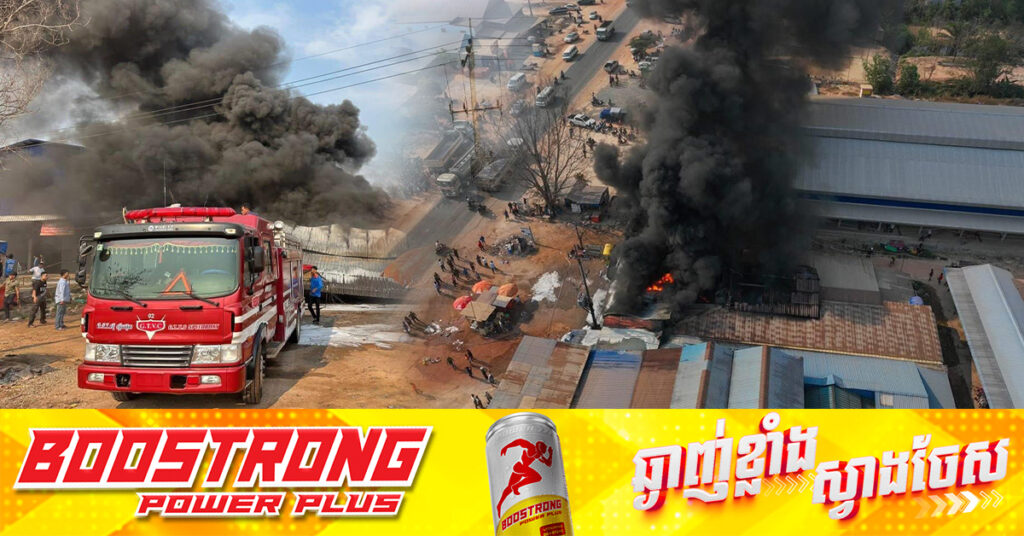 អគ្គិភ័យឆេះផ្ទះអាជីវករលក់ប្រេងសាំងមួយខ្នងស្ទើរទាំងស្រុងនៅស្រុកព្រៃនប់ ខេត្តព្រះសីហនុ